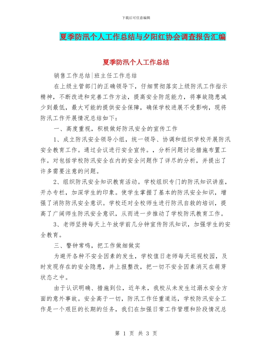 夏季防汛个人工作总结与夕阳红协会调查报告汇编_第1页