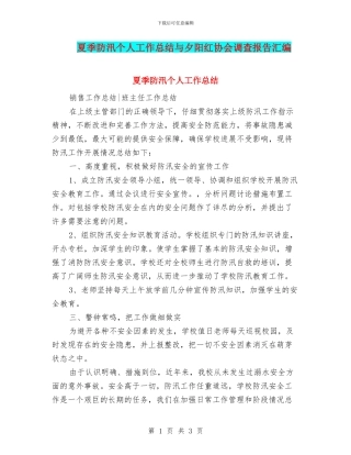 夏季防汛个人工作总结与夕阳红协会调查报告汇编