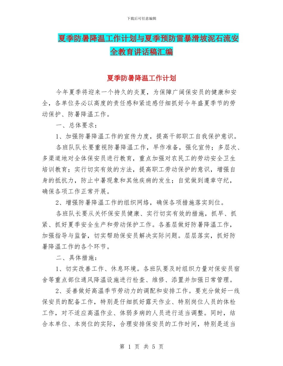夏季防暑降温工作计划与夏季预防雷暴滑坡泥石流安全教育讲话稿汇编_第1页