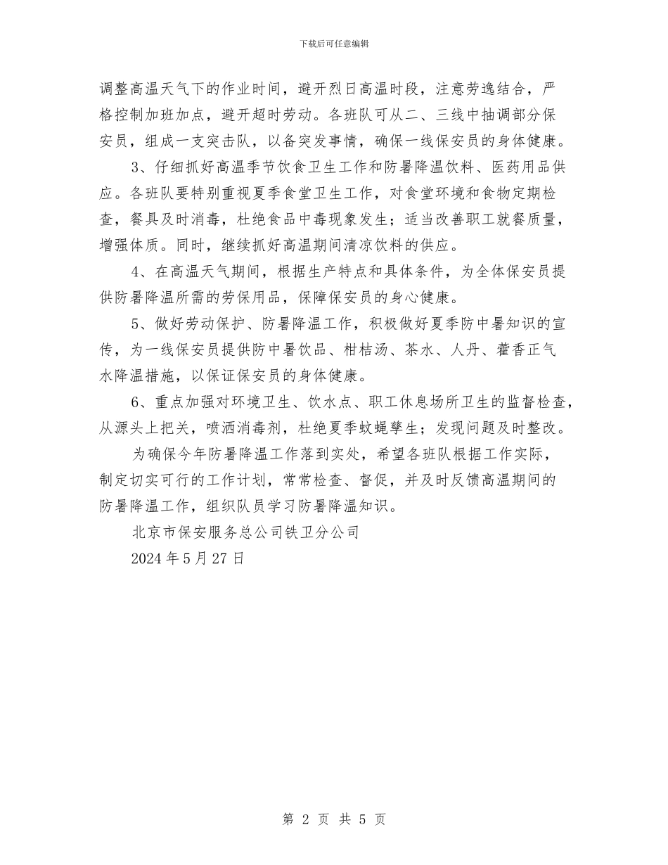 夏季防暑降温工作计划与夏季预防雷暴滑坡泥石流安全教育讲话稿汇编_第2页