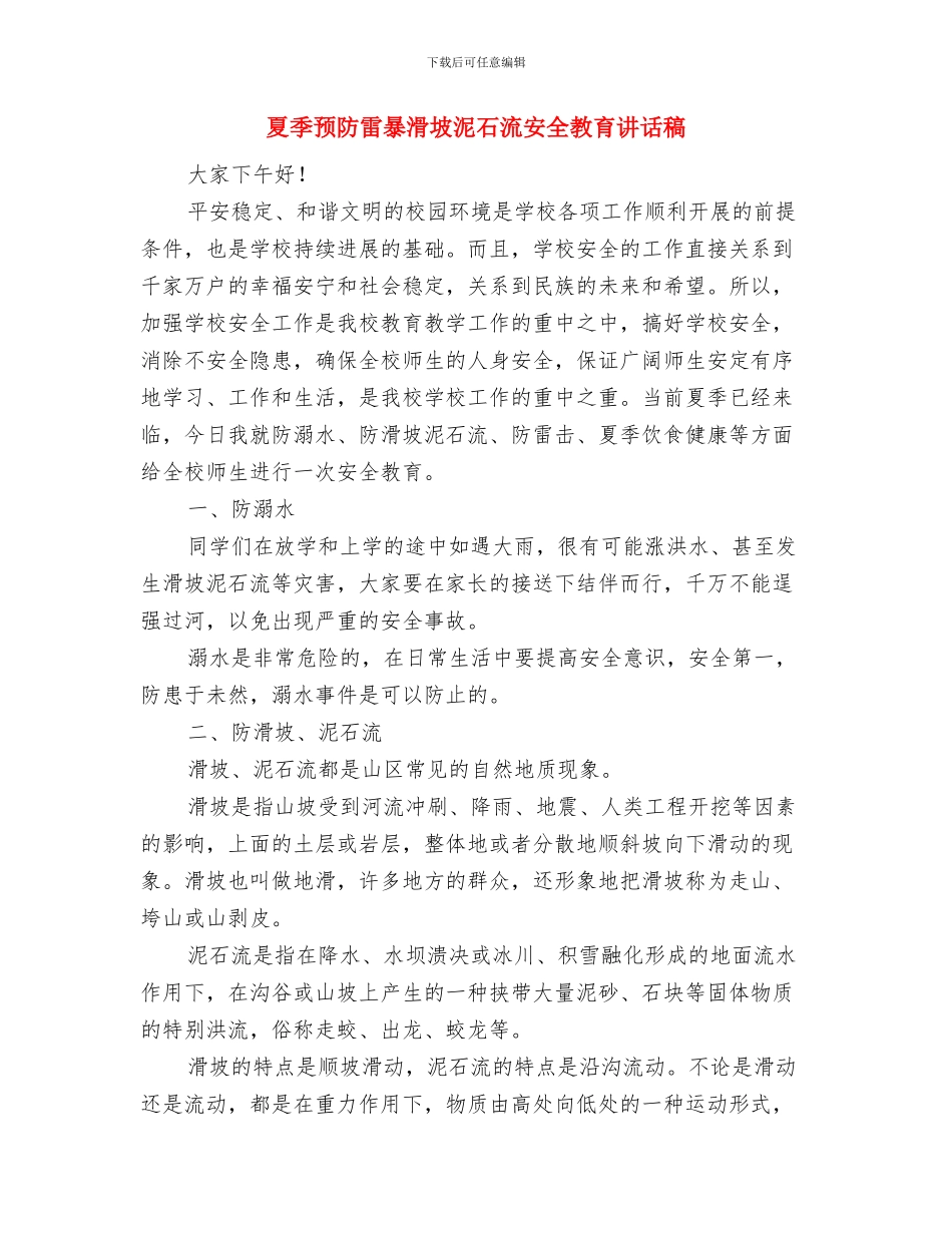 夏季防暑降温工作计划与夏季预防雷暴滑坡泥石流安全教育讲话稿汇编_第3页