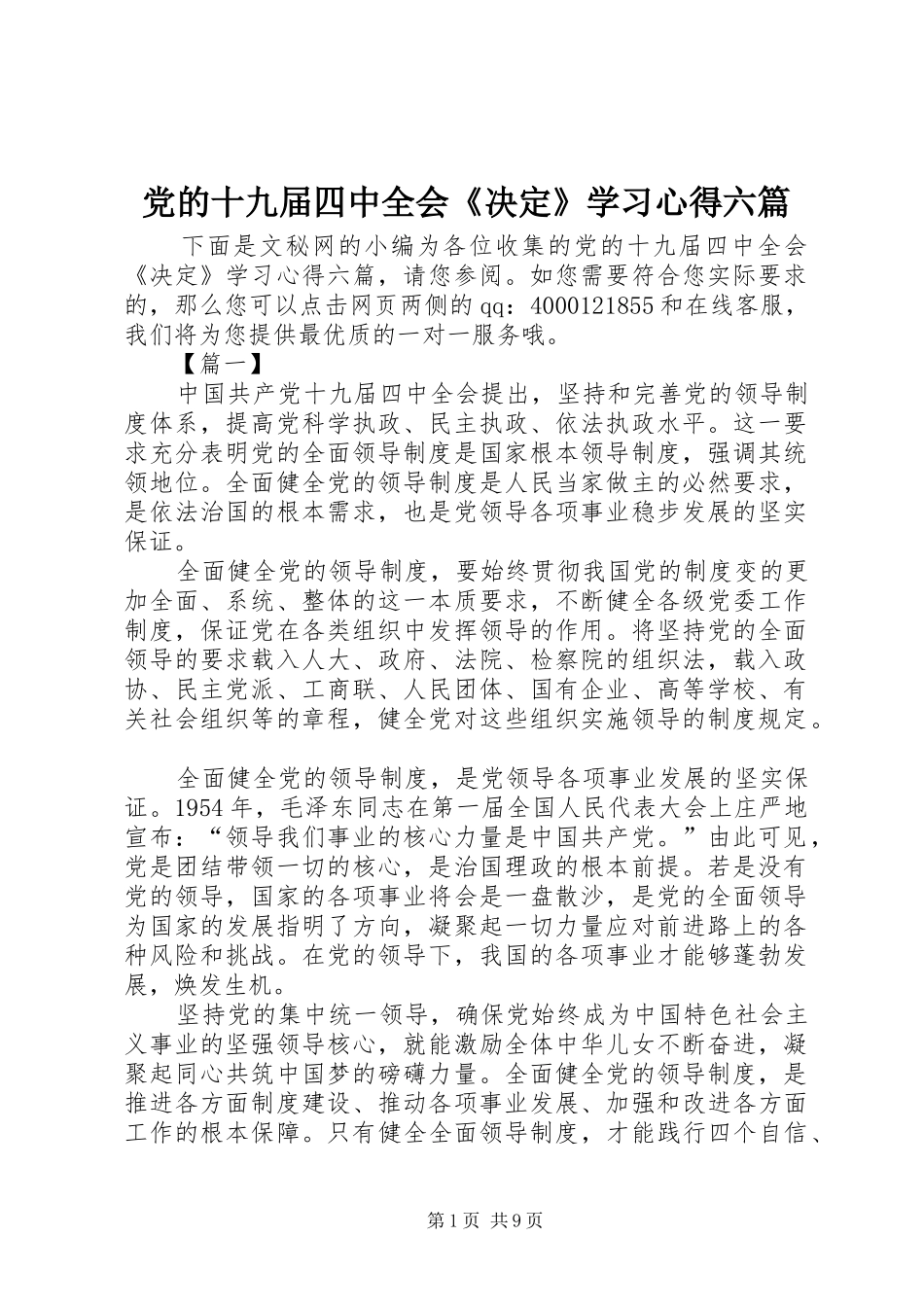 党的十九届四中全会《决定》学习心得六篇_第1页
