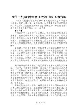 党的十九届四中全会《决定》学习心得六篇