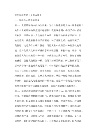 现代旅游营销十大基本理念(1)