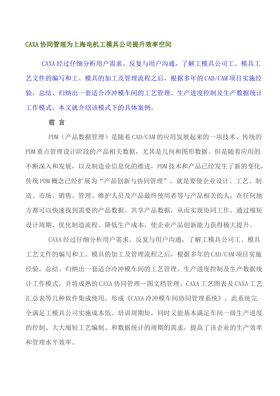 CAXA协同管理为上海电机工模具公司提升效率空间_第1页