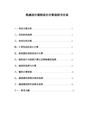 机械设计课程设计说明书(二级斜齿圆柱齿轮减速器设计)