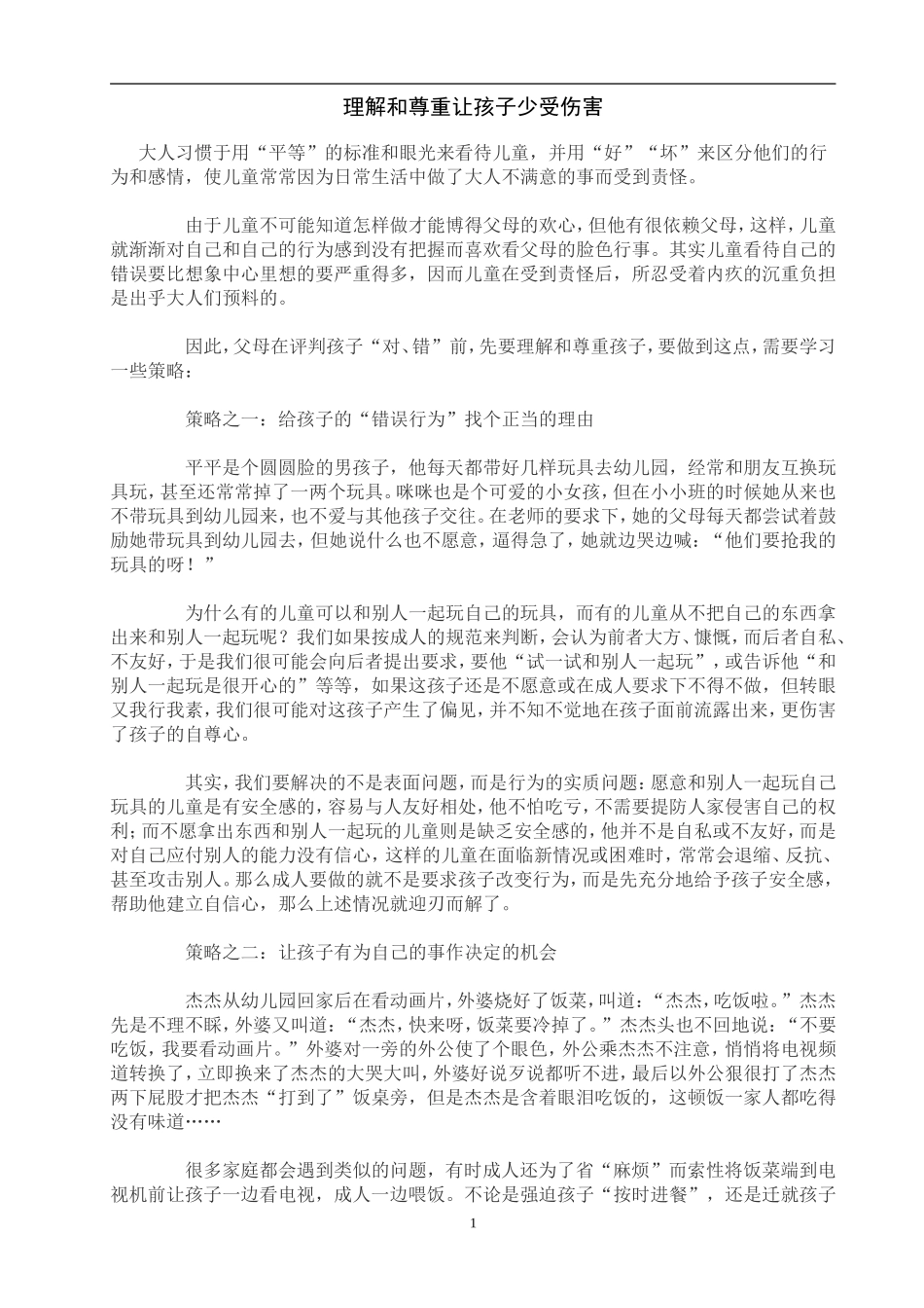 理解和尊重让孩子少受伤害_第1页