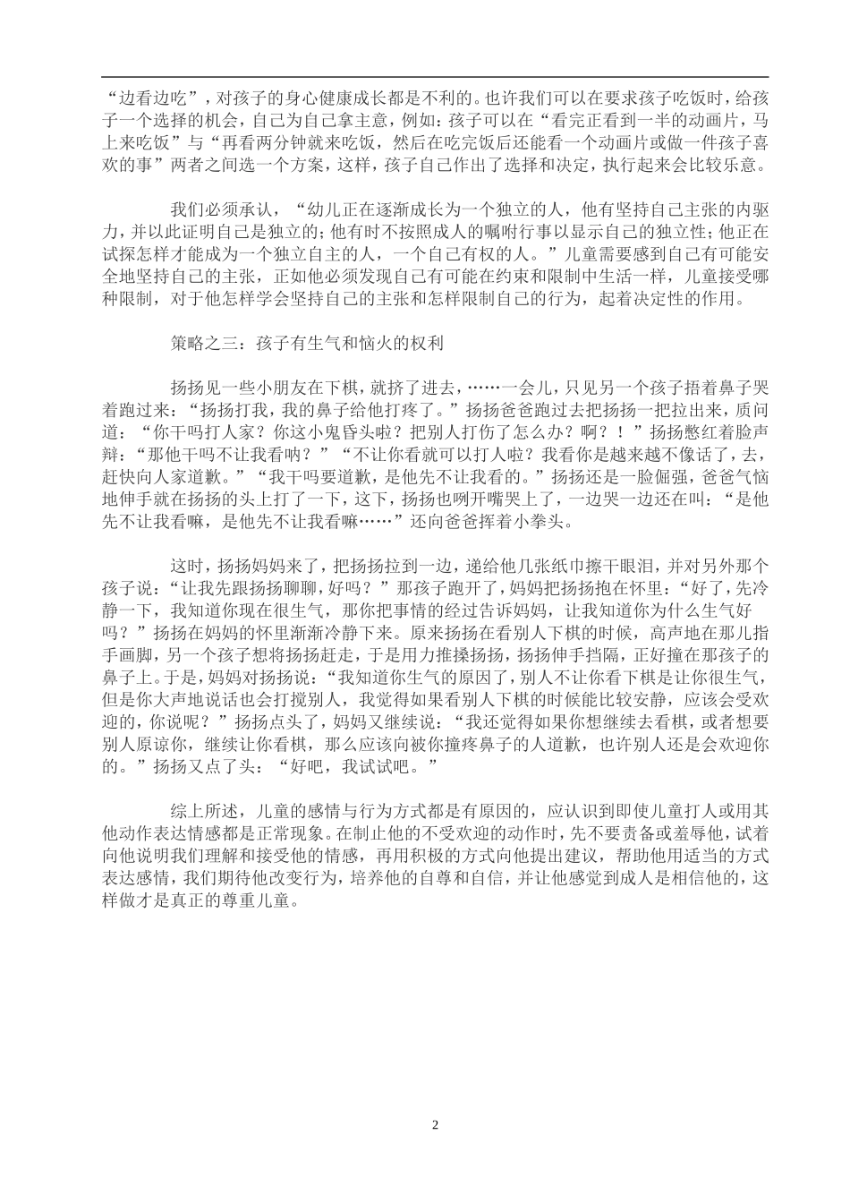 理解和尊重让孩子少受伤害_第2页