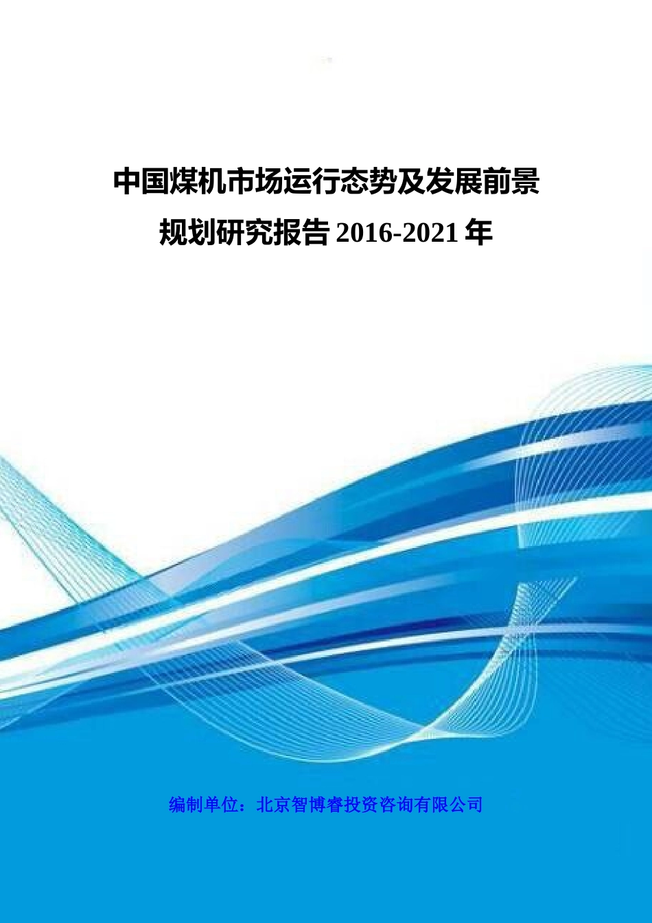 中国煤机市场运行态势及发展前景规划研究报告XXXX-2021年_第1页