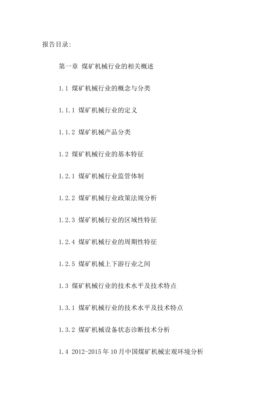 中国煤机市场运行态势及发展前景规划研究报告XXXX-2021年_第2页
