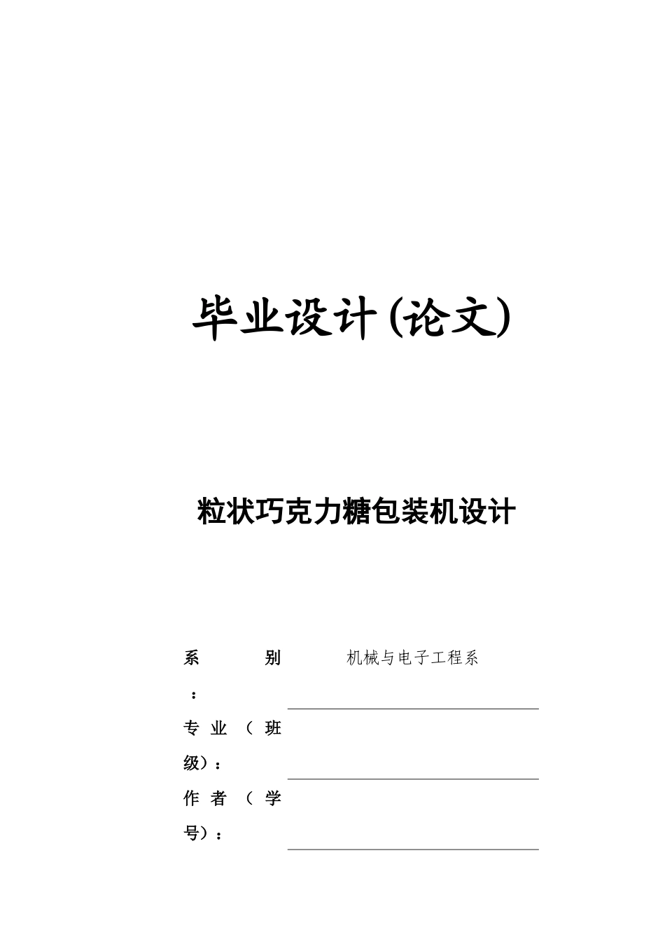 标准粒状巧克力糖包装机的设计_第1页