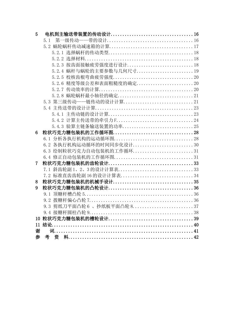 标准粒状巧克力糖包装机的设计_第3页