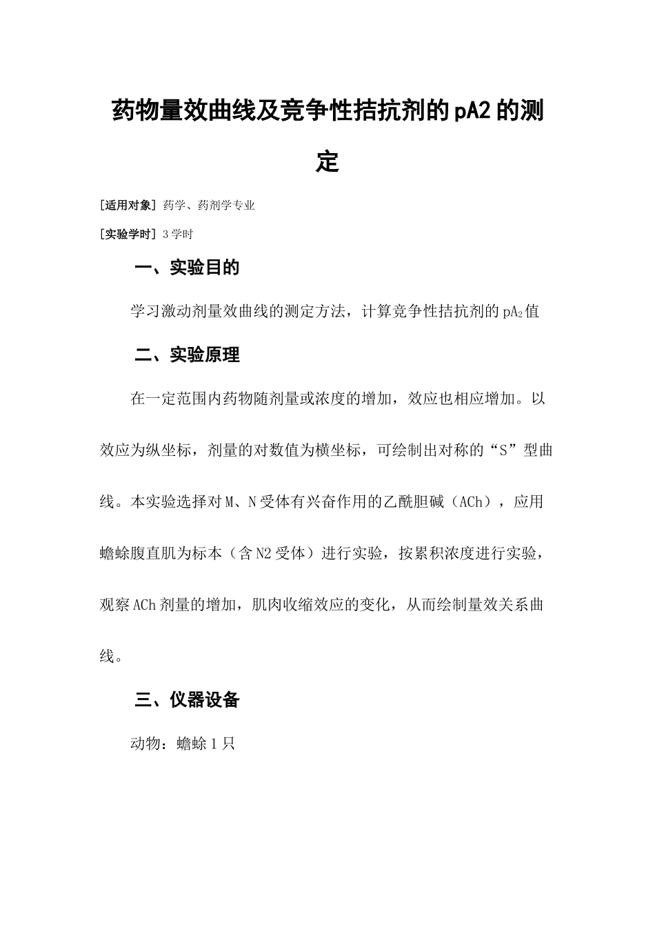 药物量效曲线及竞争性拮抗剂的pA2的测定_第1页