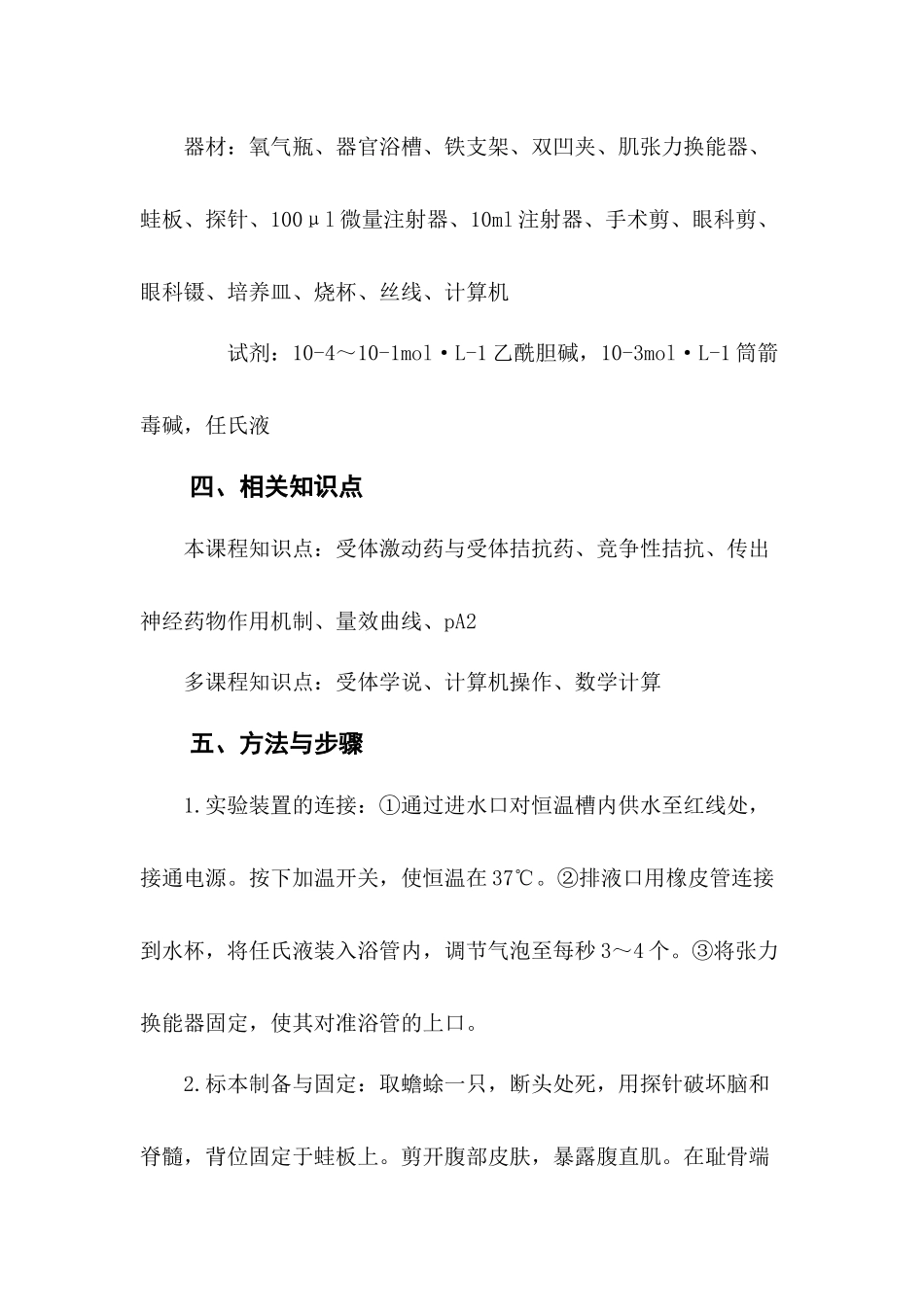 药物量效曲线及竞争性拮抗剂的pA2的测定_第2页