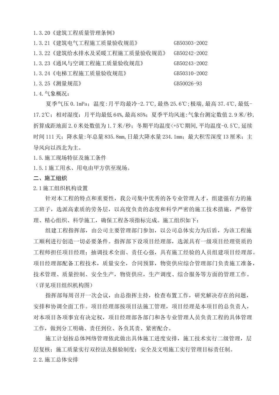 [山东]住宅楼施工组织设计（框架剪力墙结构）(DOC90页)_第2页