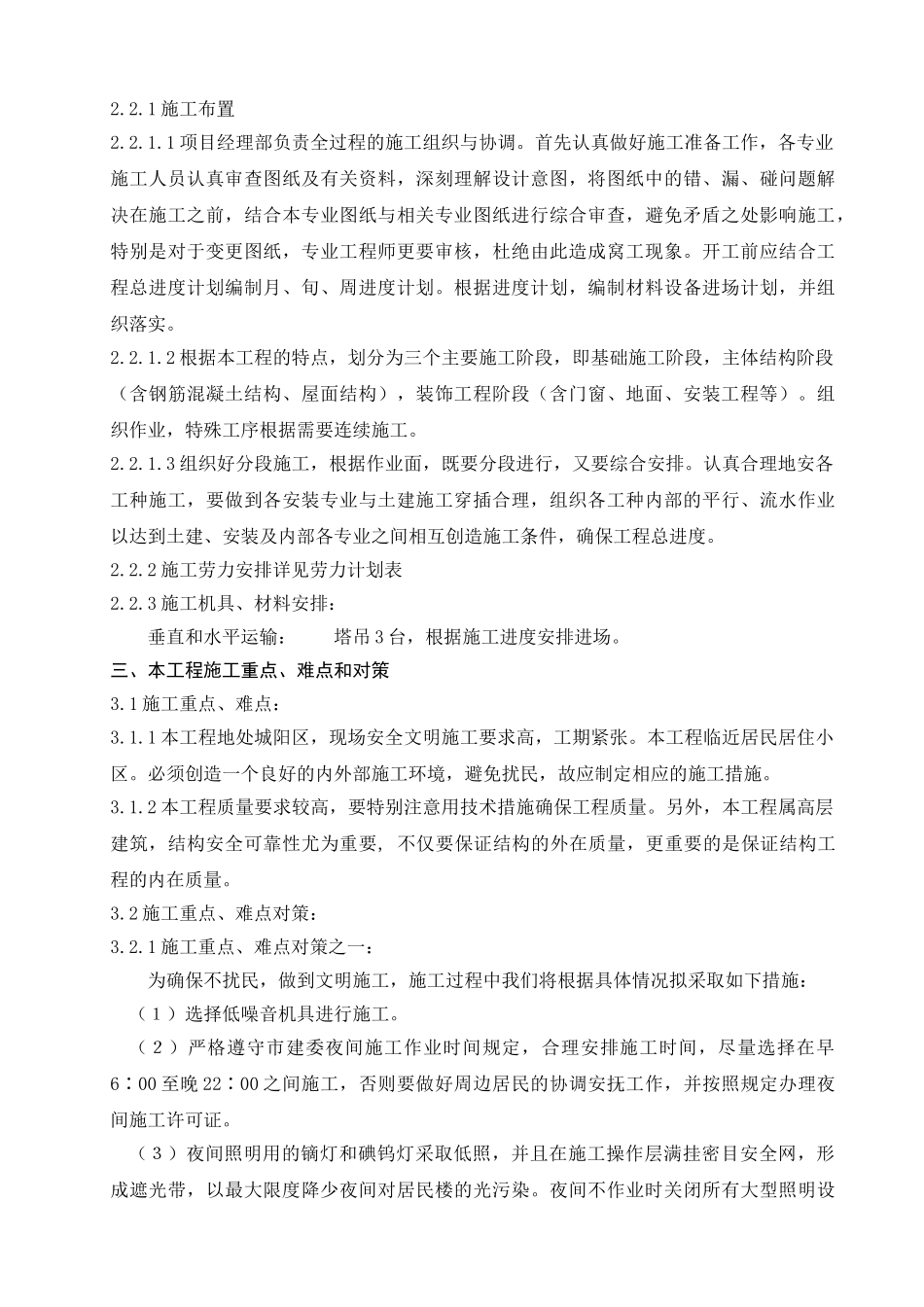 [山东]住宅楼施工组织设计（框架剪力墙结构）(DOC90页)_第3页