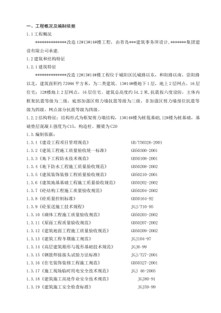 [山东]住宅楼施工组织设计（框架剪力墙结构）(DOC90页)