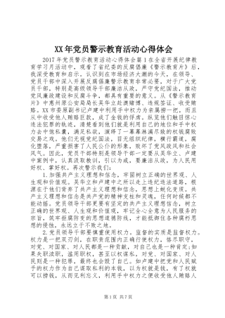 XX年党员警示教育活动心得体会