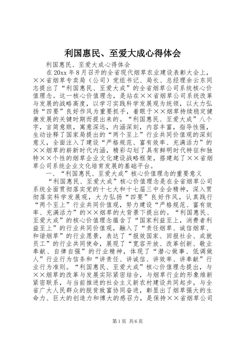 利国惠民、至爱大成心得体会_第1页