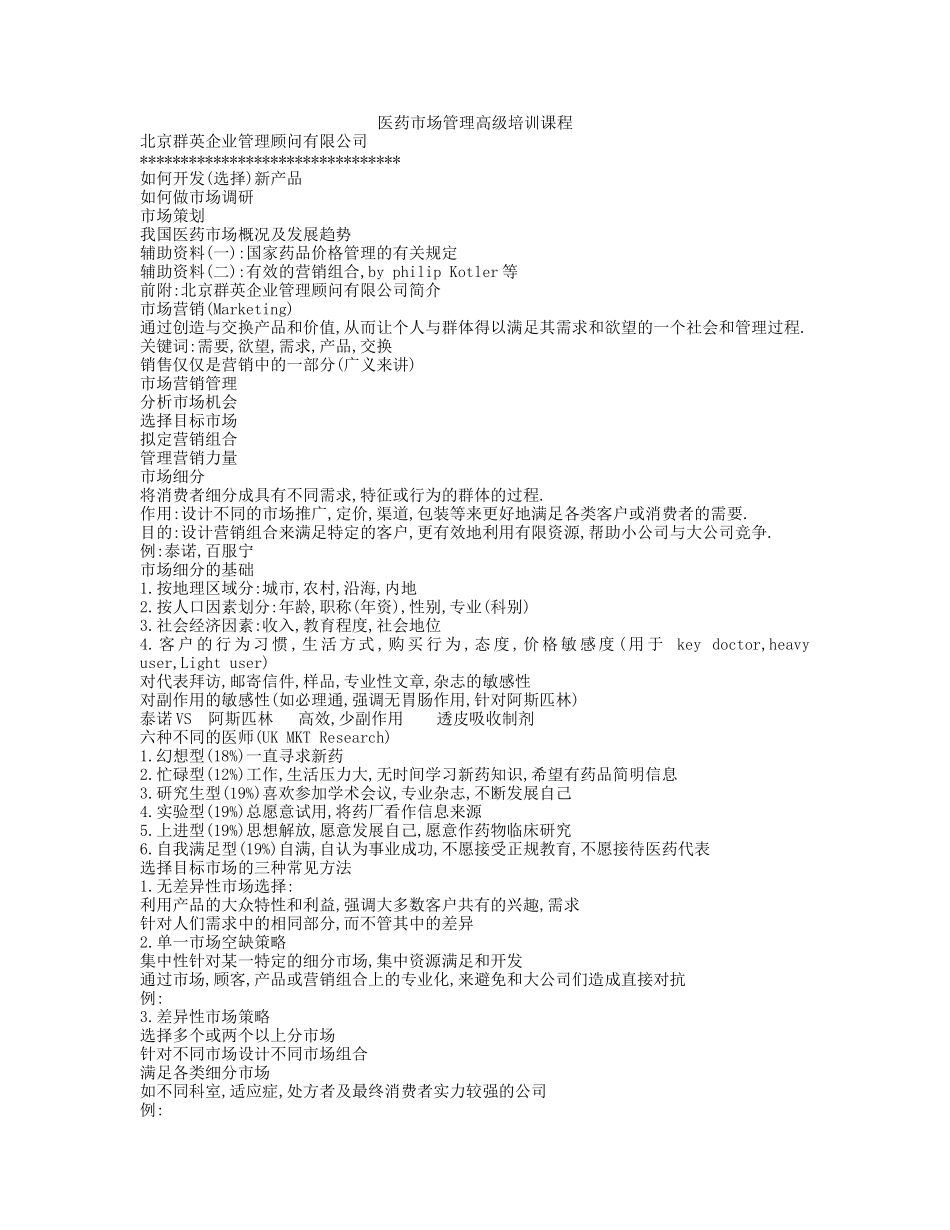 医药市场管理高级培训教程_第1页