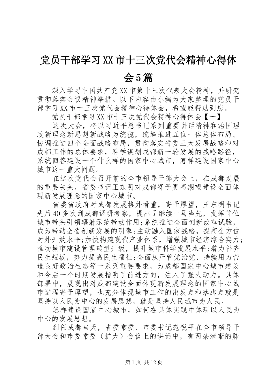 党员干部学习XX市十三次党代会精神心得体会5篇_第1页