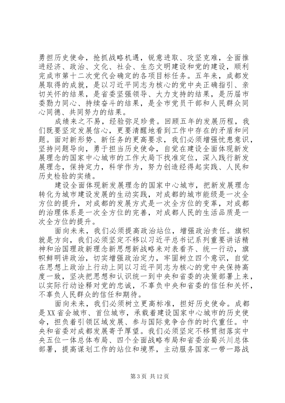 党员干部学习XX市十三次党代会精神心得体会5篇_第3页