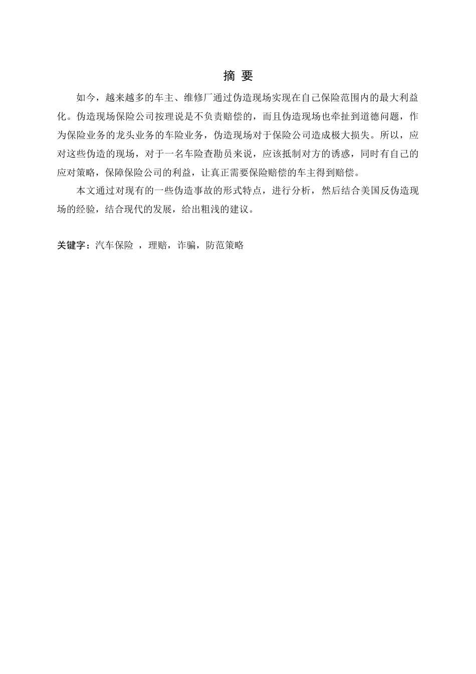 交通事故伪造现场案例及应对策略研究_第1页