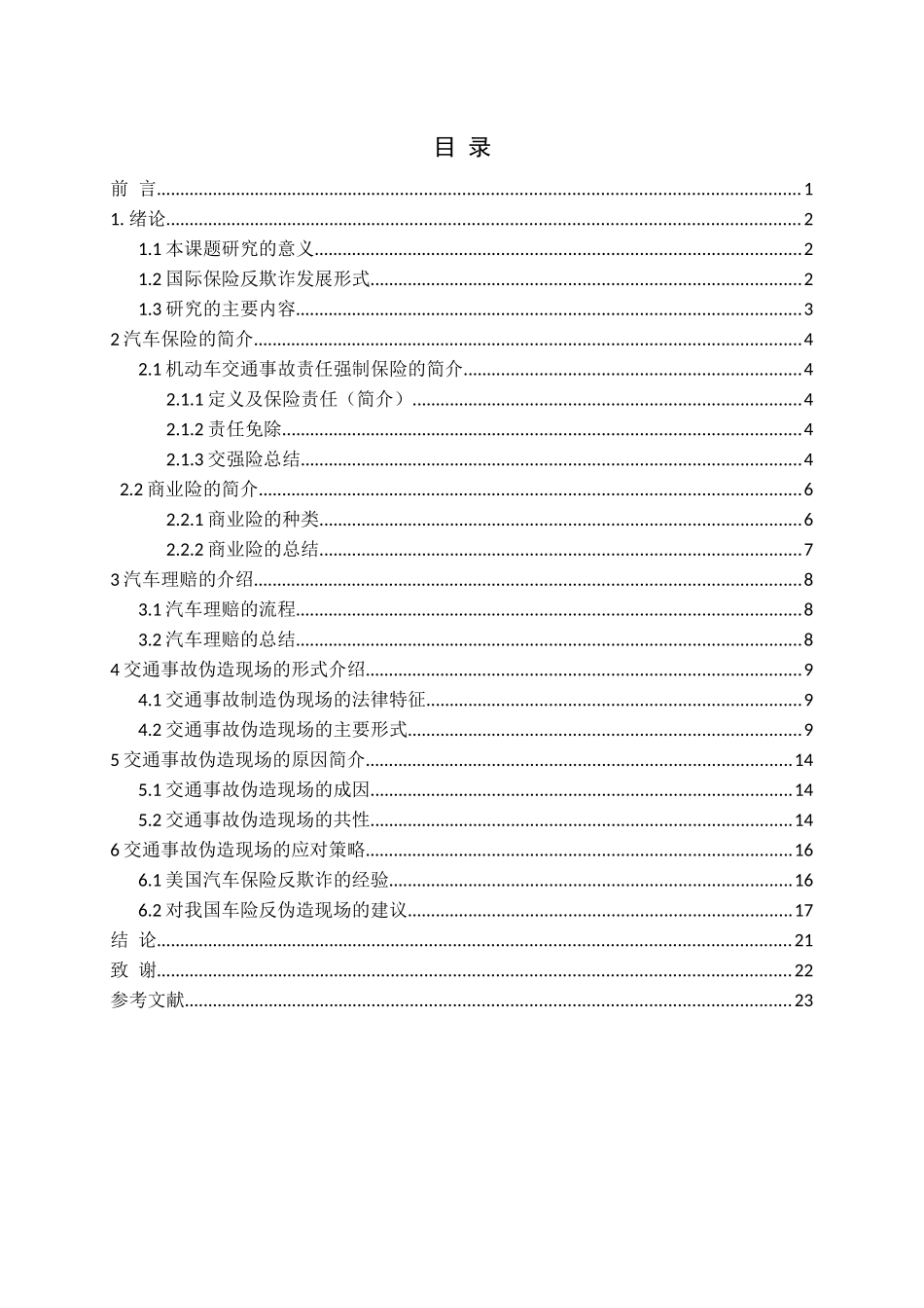 交通事故伪造现场案例及应对策略研究_第3页