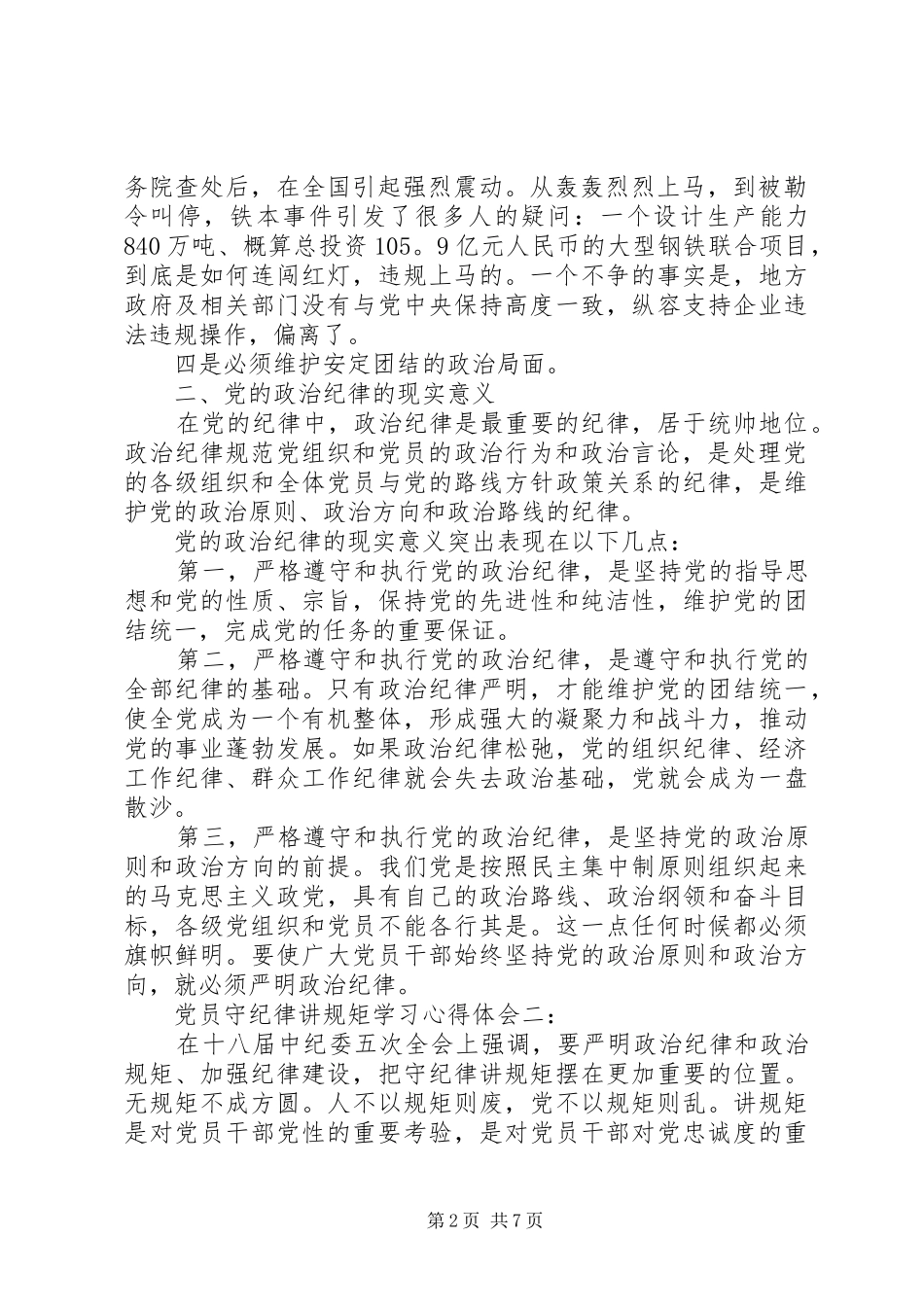 党员守纪律讲规矩学习心得体会3篇_第2页