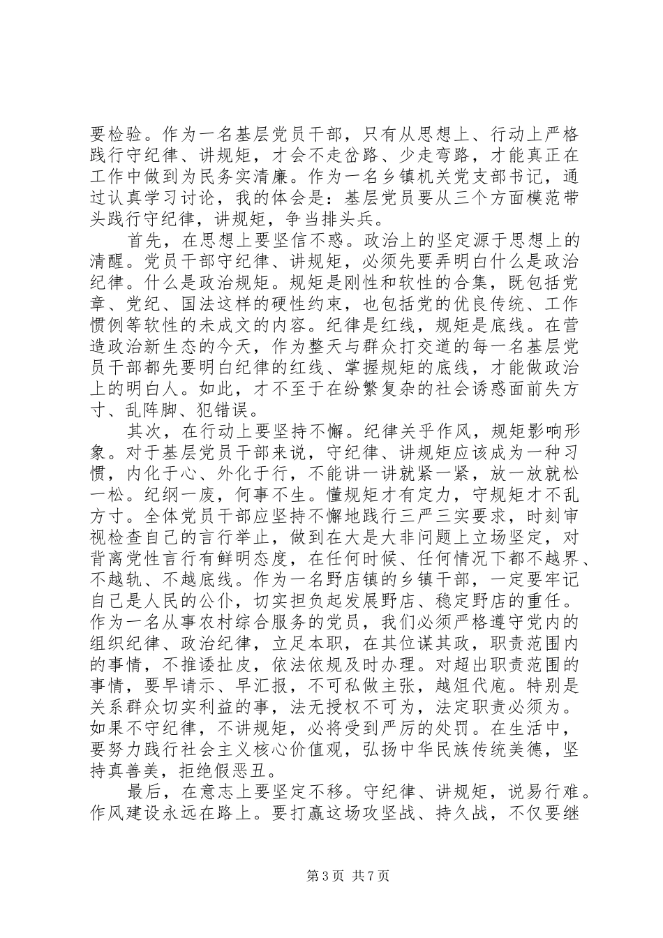 党员守纪律讲规矩学习心得体会3篇_第3页