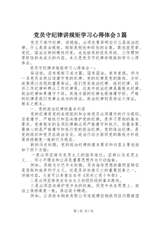 党员守纪律讲规矩学习心得体会3篇