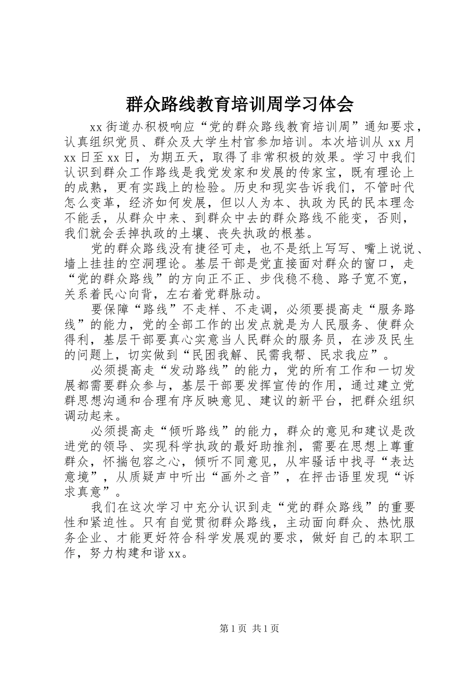 群众路线教育培训周学习体会_第1页