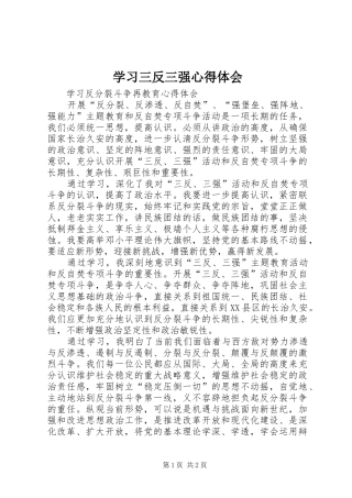 学习三反三强心得体会