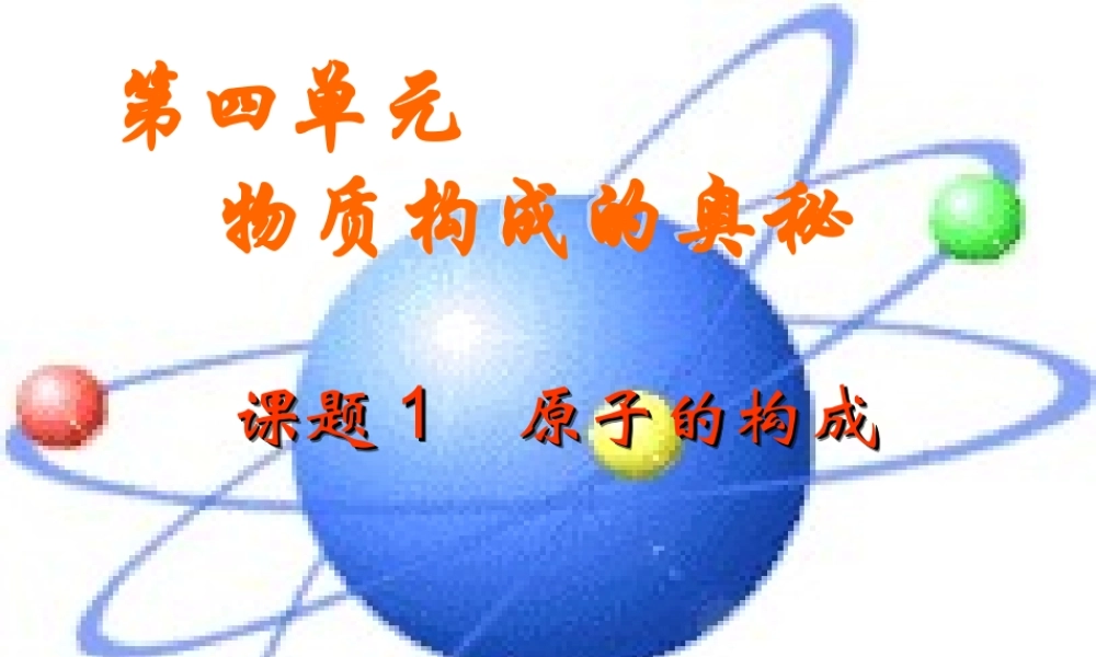 初三化学《原子的构成》PPT课件