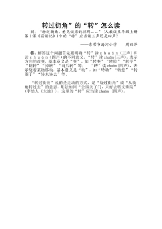 转过街角”的“转”怎么读