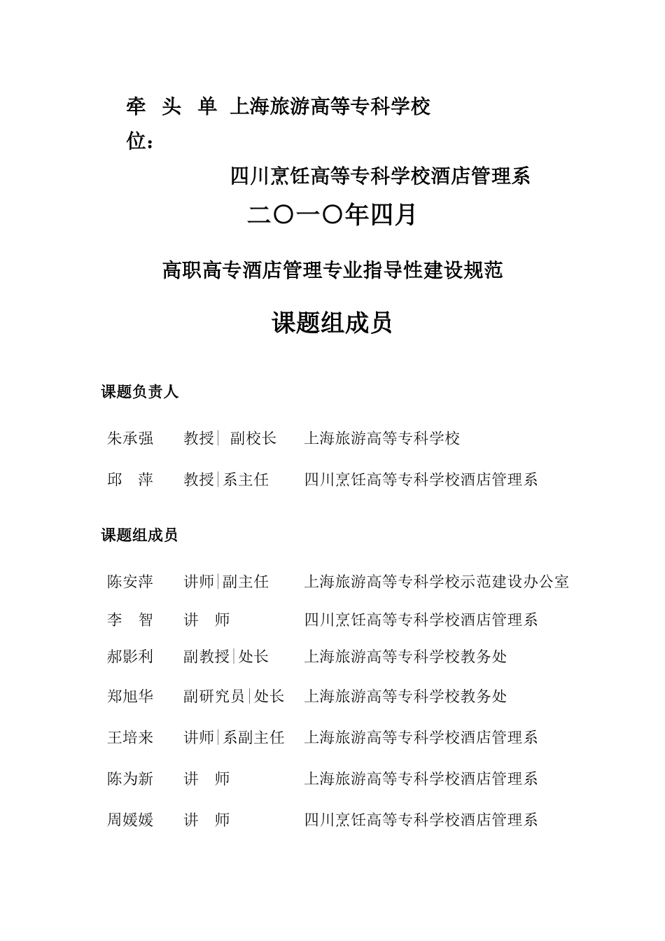 36-640106酒店管理专业指导性建设规范(建议稿)doc_第2页