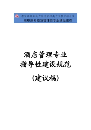 36-640106酒店管理专业指导性建设规范(建议稿)doc