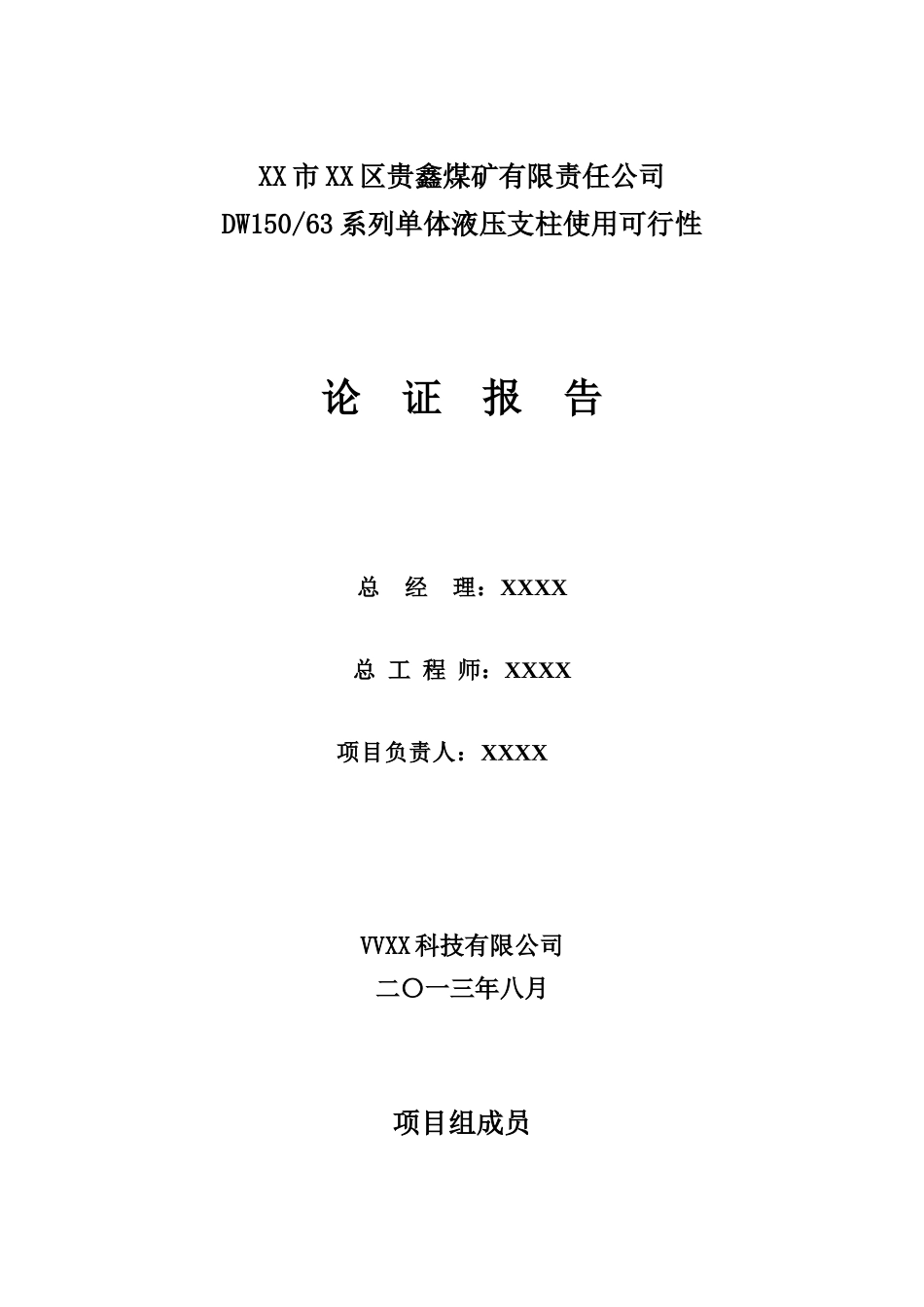 XX区贵鑫煤矿DW150-63单体液压支柱支护论证报告_第2页