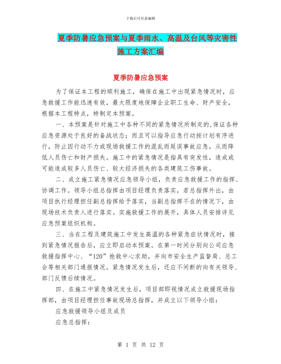 夏季防暑应急预案与夏季雨水、高温及台风等灾害性施工方案汇编_第1页