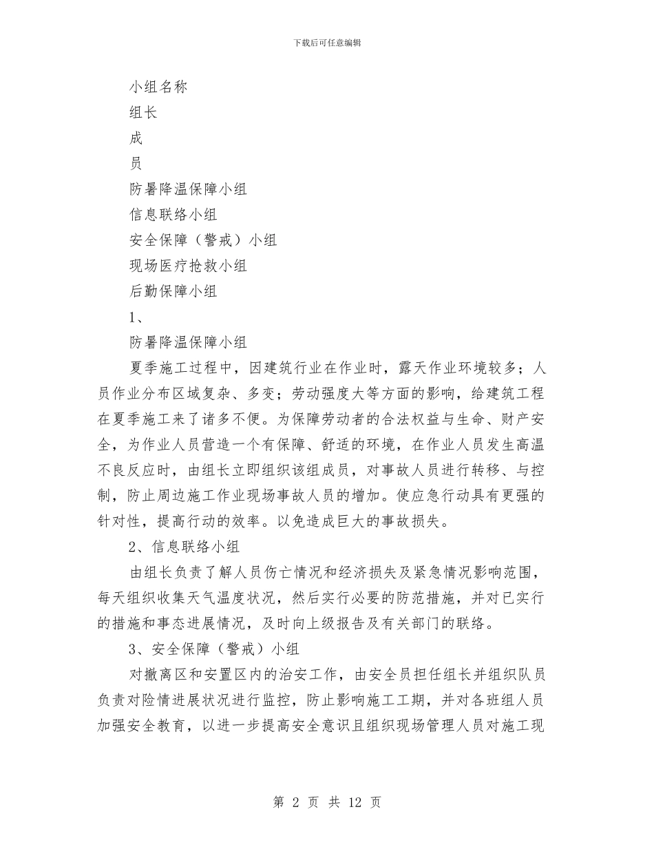 夏季防暑应急预案与夏季雨水、高温及台风等灾害性施工方案汇编_第2页