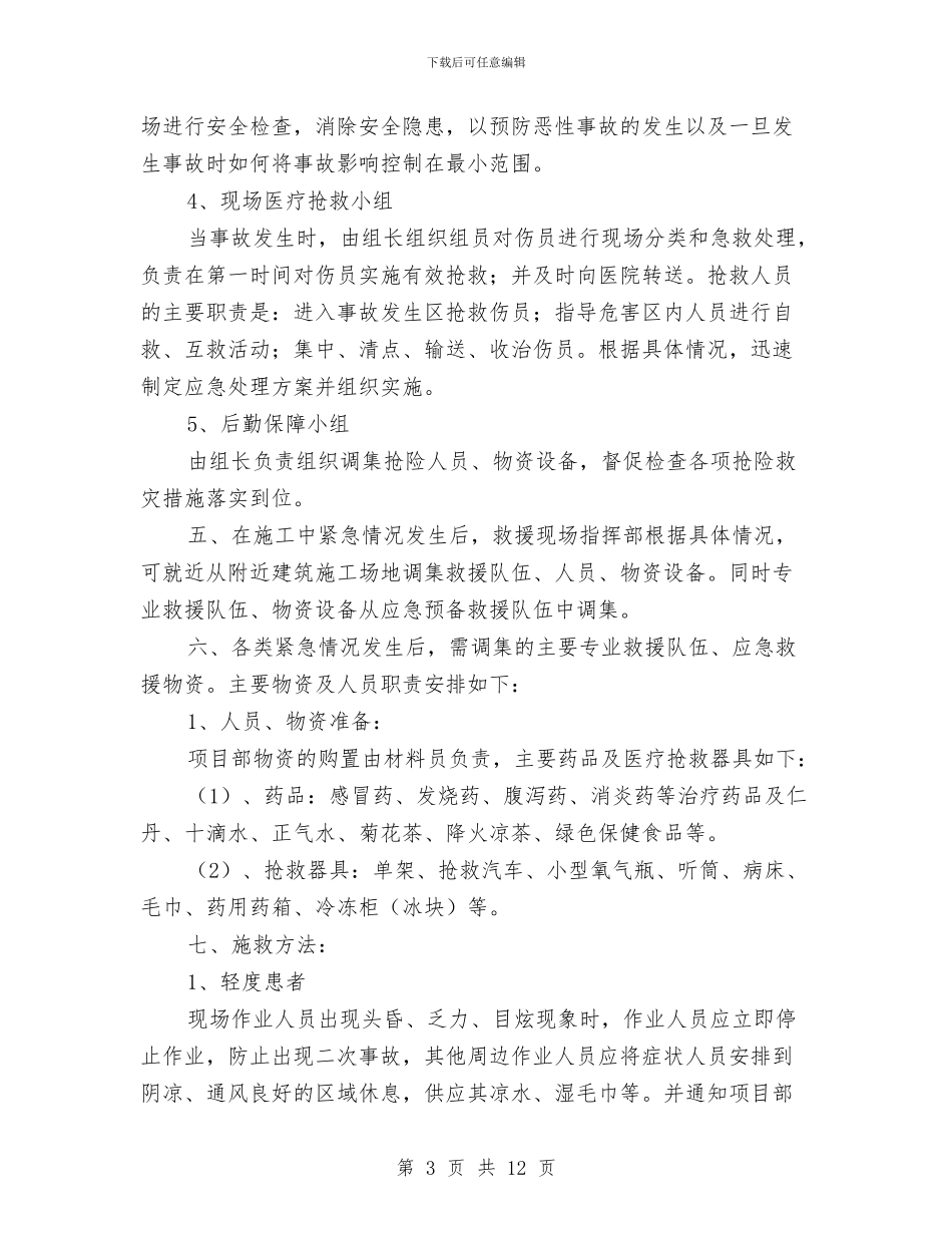 夏季防暑应急预案与夏季雨水、高温及台风等灾害性施工方案汇编_第3页