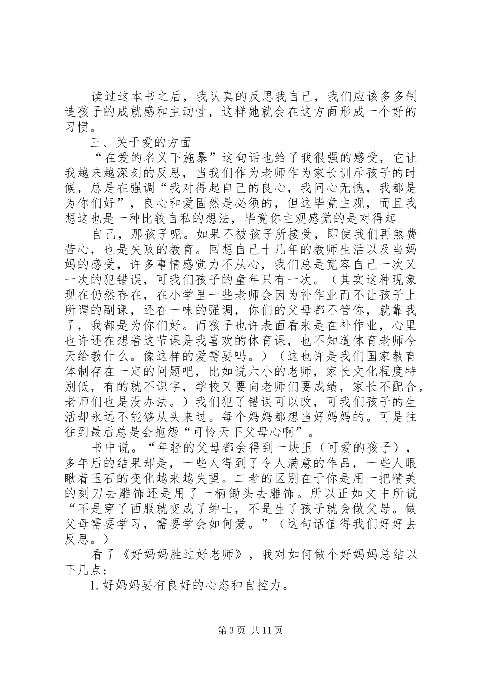 《好老师妈妈胜过好老师》读后感_第3页
