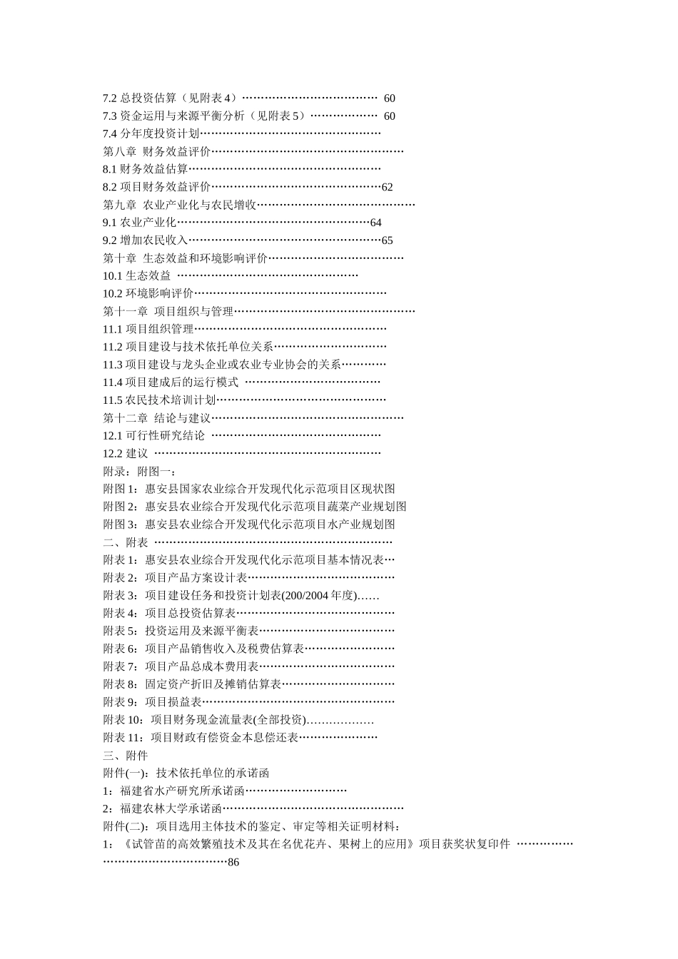 福建省惠安县农业现代化示范项目可行性研究报告_第2页