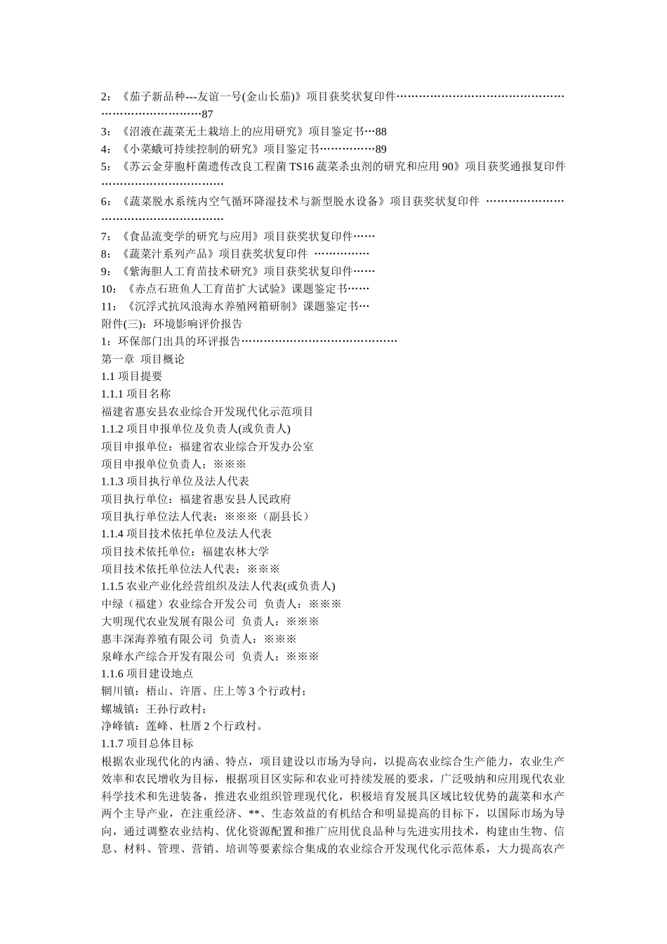 福建省惠安县农业现代化示范项目可行性研究报告_第3页