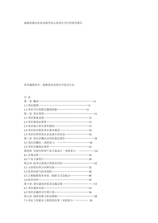 福建省惠安县农业现代化示范项目可行性研究报告