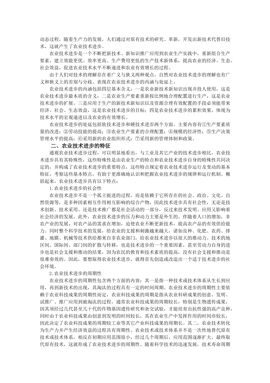 现代农业科技进步与经济增长概述_第2页