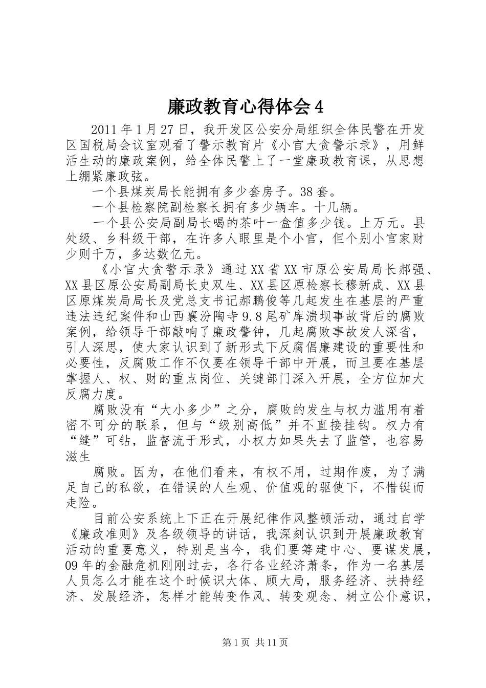 廉政教育心得体会4_第1页