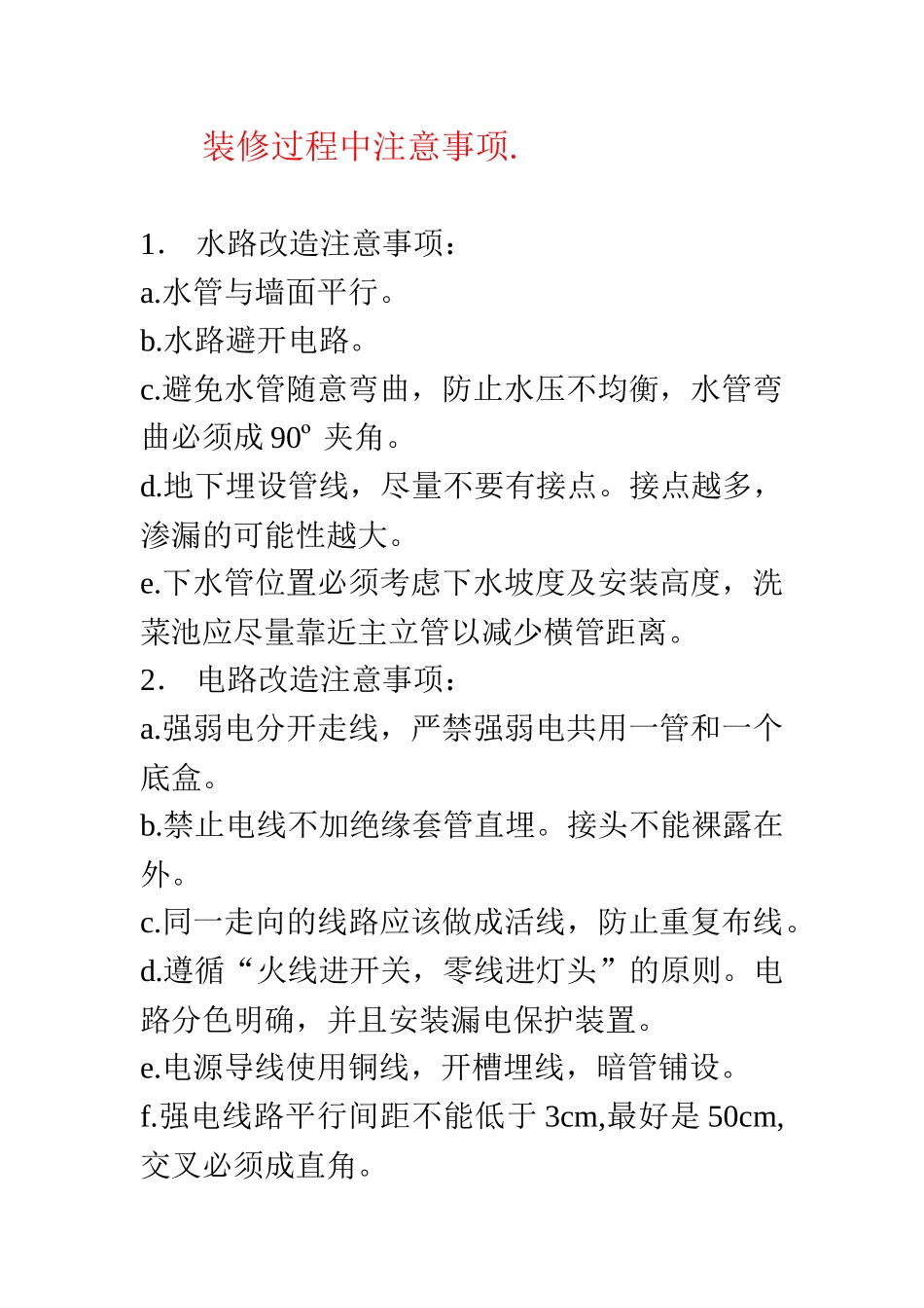 装修过程中水电改造注意事项_第1页