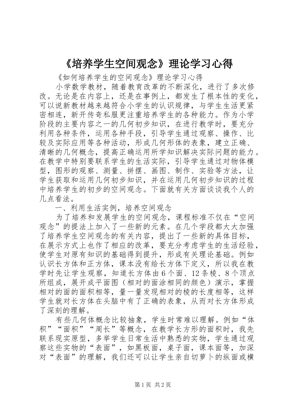 《培养学生空间观念》理论学习心得_第1页