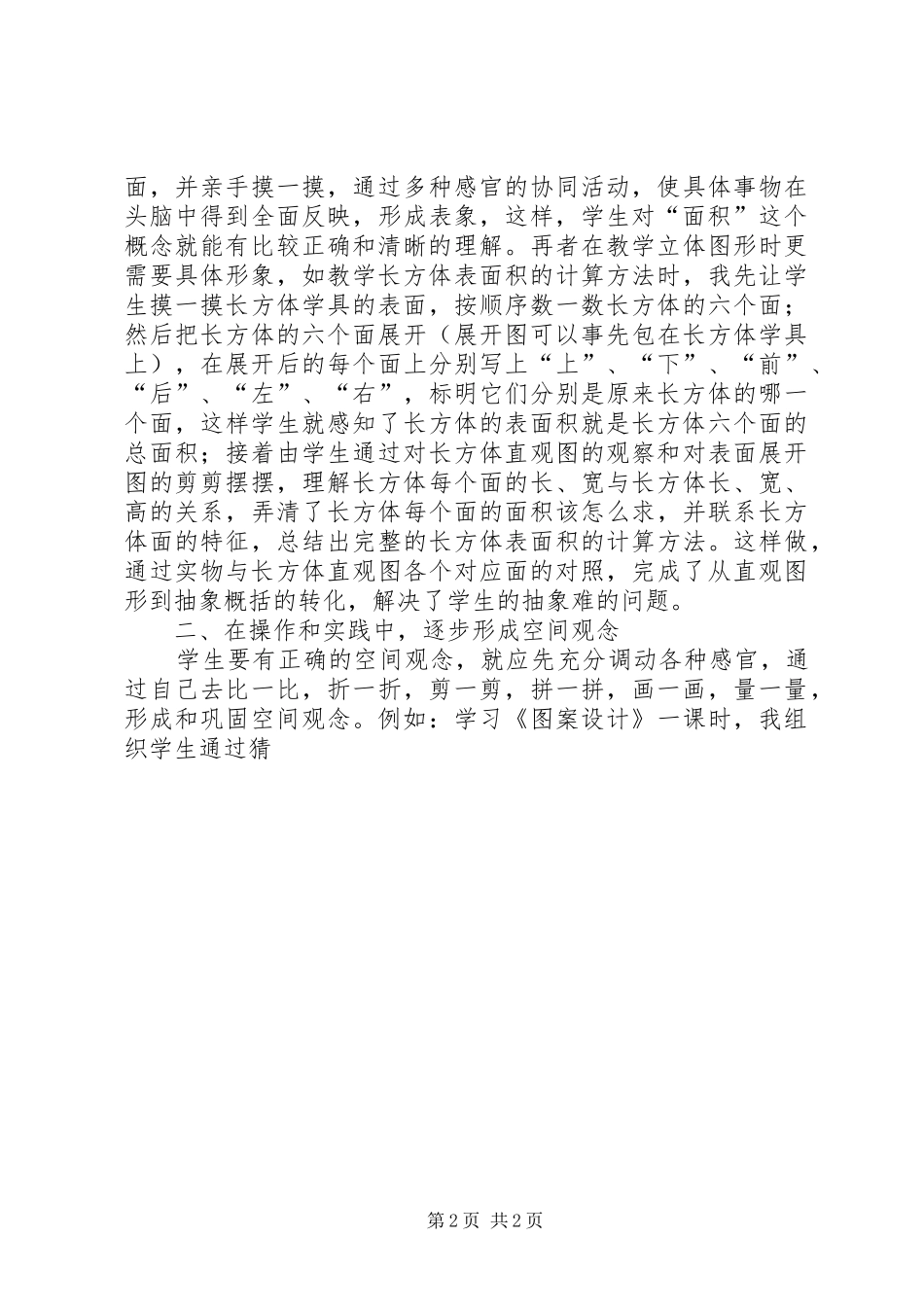 《培养学生空间观念》理论学习心得_第2页